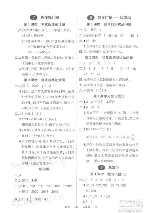 武汉出版社2022状元成才路创优作业100分五年级下册数学人教版湖北专版参考答案 武汉出版社2022状元成才路创优作业100分五年级下册数学人教版湖北专版参考答案