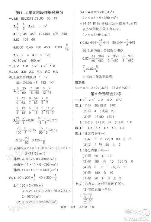 武汉出版社2022状元成才路创优作业100分五年级下册数学人教版湖北专版参考答案