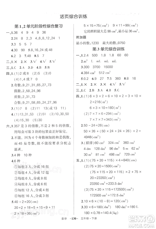 武汉出版社2022状元成才路创优作业100分五年级下册数学人教版湖北专版参考答案