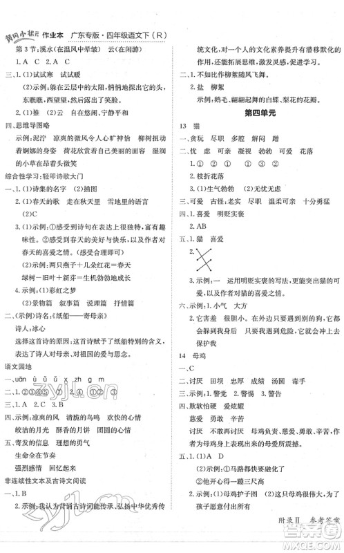 龙门书局2022黄冈小状元作业本四年级语文下册R人教版广东专版答案 龙门书局2022黄冈小状元作业本四年级语文下册R人教版广东专版答案