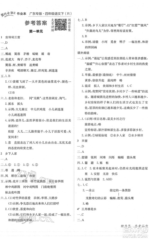 龙门书局2022黄冈小状元作业本四年级语文下册R人教版广东专版答案 龙门书局2022黄冈小状元作业本四年级语文下册R人教版广东专版答案