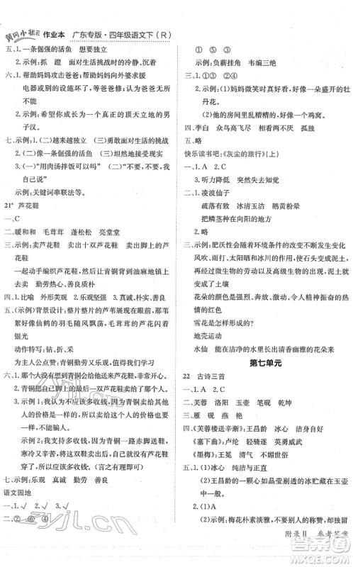 龙门书局2022黄冈小状元作业本四年级语文下册R人教版广东专版答案 龙门书局2022黄冈小状元作业本四年级语文下册R人教版广东专版答案