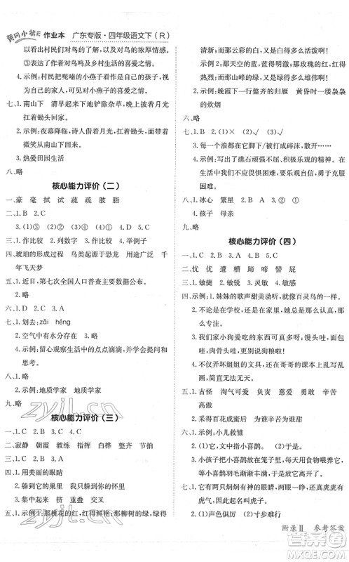龙门书局2022黄冈小状元作业本四年级语文下册R人教版广东专版答案 龙门书局2022黄冈小状元作业本四年级语文下册R人教版广东专版答案