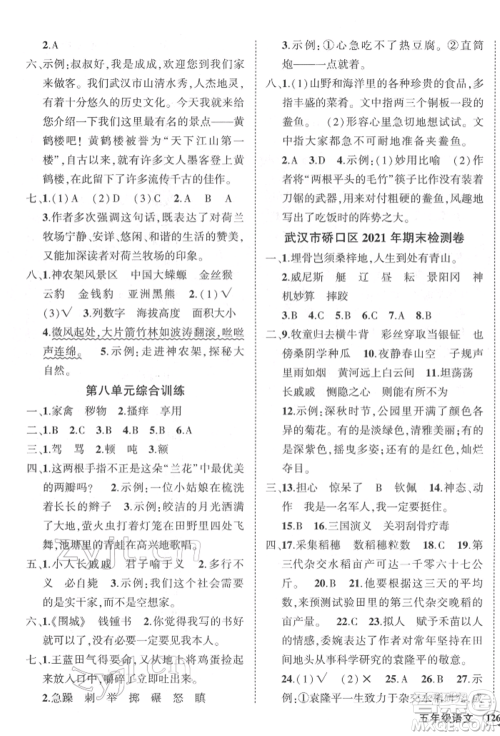 武汉出版社2022状元成才路创优作业100分五年级下册语文人教版湖北专版参考答案 武汉出版社2022状元成才路创优作业100分五年级下册语文人教版湖北专版参考答案