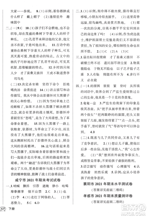 武汉出版社2022状元成才路创优作业100分五年级下册语文人教版湖北专版参考答案