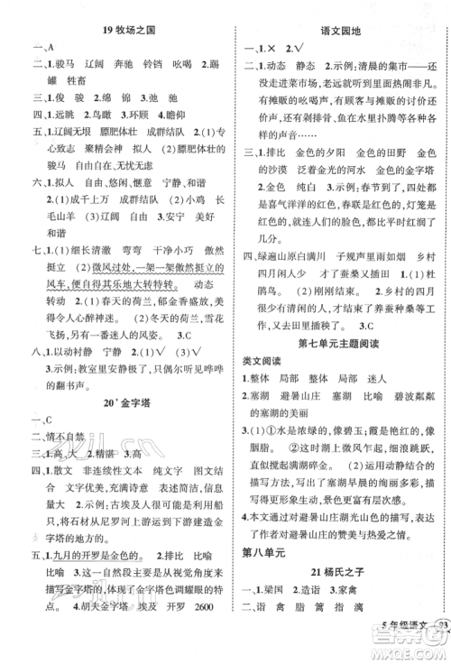 武汉出版社2022状元成才路创优作业100分五年级下册语文人教版参考答案