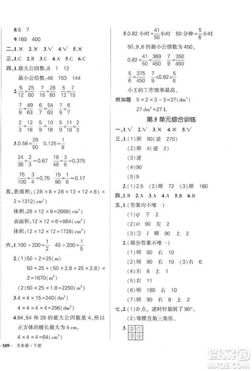 武汉出版社2022状元成才路创优作业100分五年级下册数学人教版贵州专版参考答案 武汉出版社2022状元成才路创优作业100分五年级下册数学人教版贵州专版参考答案