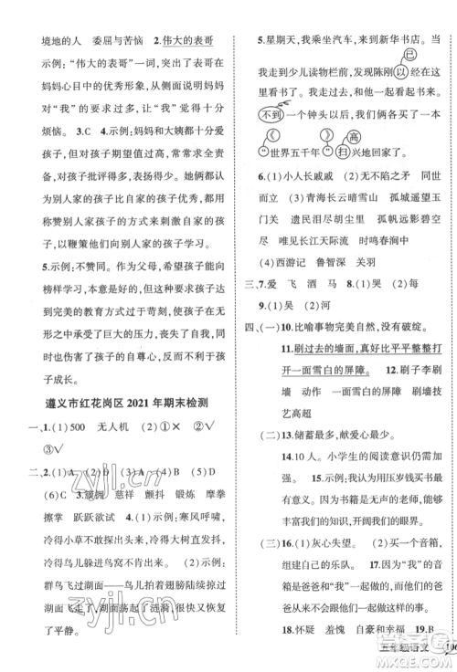 武汉出版社2022状元成才路创优作业100分五年级下册语文人教版贵州专版参考答案 武汉出版社2022状元成才路创优作业100分五年级下册语文人教版贵州专版参考答案