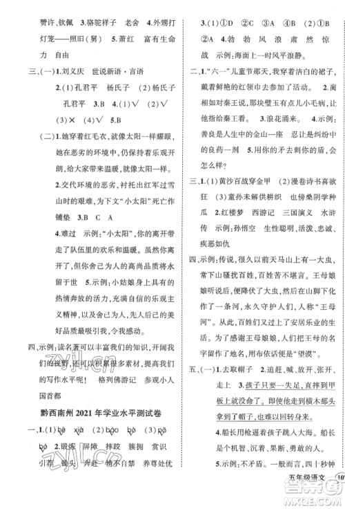 武汉出版社2022状元成才路创优作业100分五年级下册语文人教版贵州专版参考答案 武汉出版社2022状元成才路创优作业100分五年级下册语文人教版贵州专版参考答案