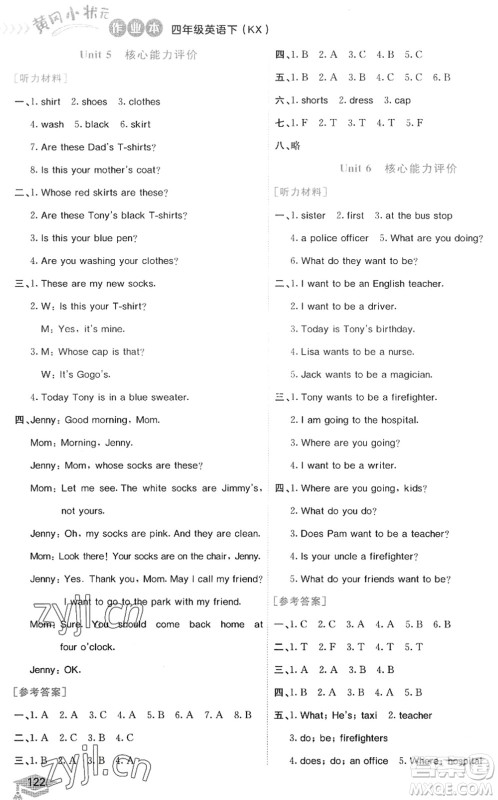 龙门书局2022黄冈小状元作业本四年级英语下册KX开心版答案 龙门书局2022黄冈小状元作业本四年级英语下册KX开心版答案