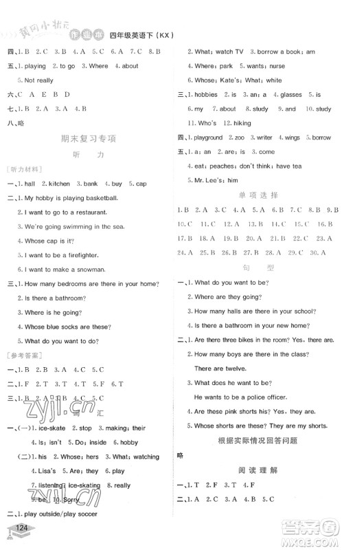 龙门书局2022黄冈小状元作业本四年级英语下册KX开心版答案 龙门书局2022黄冈小状元作业本四年级英语下册KX开心版答案