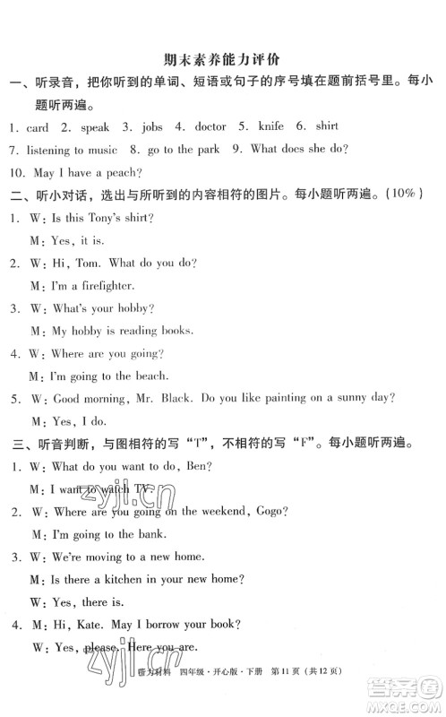 龙门书局2022黄冈小状元作业本四年级英语下册KX开心版答案 龙门书局2022黄冈小状元作业本四年级英语下册KX开心版答案