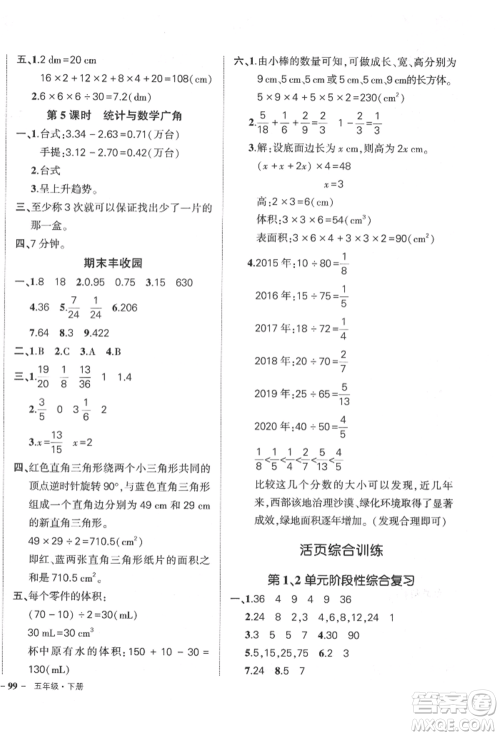 吉林教育出版社2022状元成才路创优作业100分五年级下册数学人教版广东专版参考答案