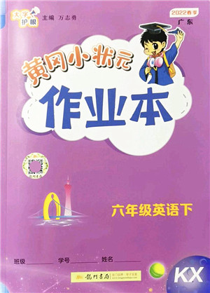 龙门书局2022黄冈小状元作业本六年级英语下册KX开心版答案