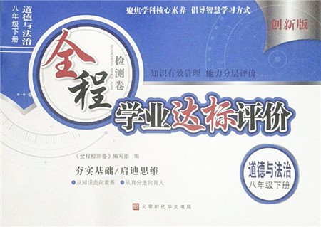 北京时代华文书局2022全程检测卷学业达标评价八年级道德与法治下册人教版答案