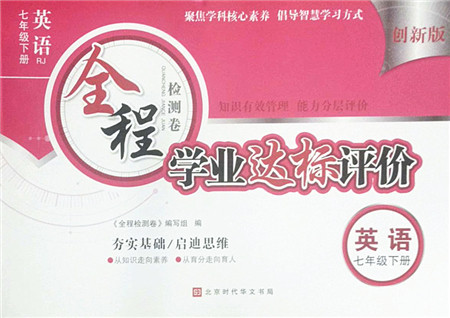北京时代华文书局2022全程检测卷学业达标评价七年级英语下册RJ人教版答案 北京时代华文书局2022全程检测卷学业达标评价七年级英语下册RJ人教版答案