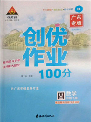 吉林教育出版社2022状元成才路创优作业100分四年级下册数学人教版广东专版参考答案