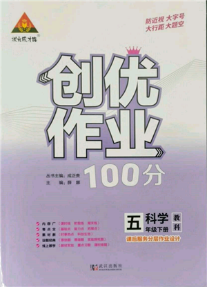 武汉出版社2022状元成才路创优作业100分五年级下册科学教科版参考答案