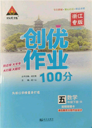 武汉出版社2022状元成才路创优作业100分五年级下册数学人教版浙江专版参考答案