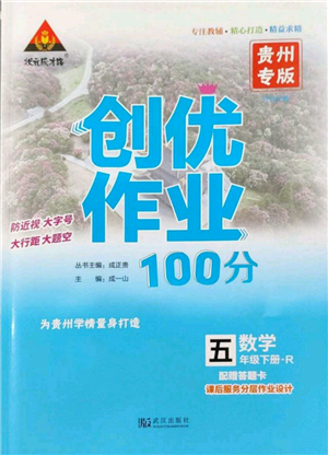 武汉出版社2022状元成才路创优作业100分五年级下册数学人教版贵州专版参考答案 武汉出版社2022状元成才路创优作业100分五年级下册数学人教版贵州专版参考答案