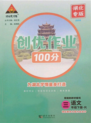 武汉出版社2022状元成才路创优作业100分三年级下册语文人教版湖北专版参考答案 武汉出版社2022状元成才路创优作业100分三年级下册语文人教版湖北专版参考答案