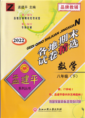 浙江工商大学出版社2022孟建平各地期末试卷精选八年级数学下册Z浙教版答案