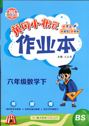 龙门书局2022黄冈小状元作业本六年级数学下册BS北师版答案