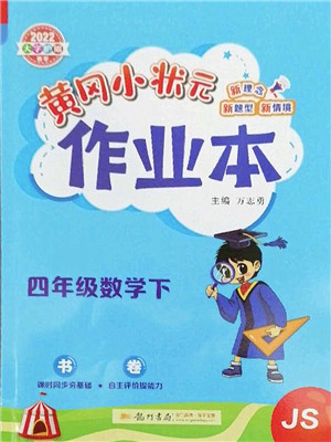 龙门书局2022黄冈小状元作业本四年级数学下册JS江苏版答案