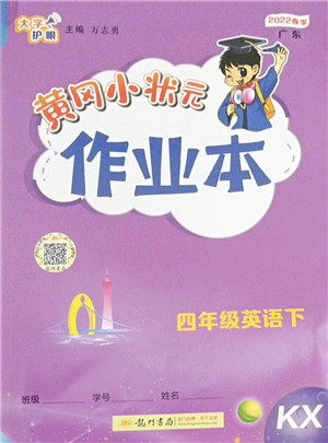 龙门书局2022黄冈小状元作业本四年级英语下册KX开心版答案