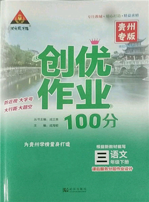 武汉出版社2022状元成才路创优作业100分三年级下册语文人教版贵州专版参考答案 武汉出版社2022状元成才路创优作业100分三年级下册语文人教版贵州专版参考答案