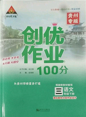 武汉出版社2022状元成才路创优作业100分三年级下册语文人教版贵州专版参考答案