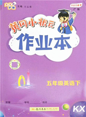 龙门书局2022黄冈小状元作业本五年级英语下册KX开心版答案