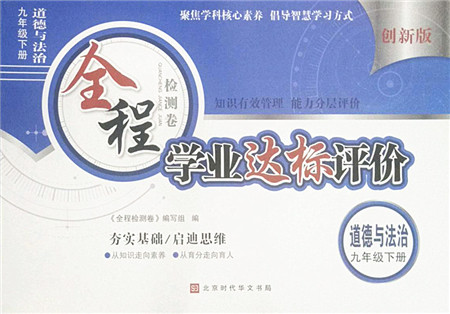 北京时代华文书局2022全程检测卷学业达标评价九年级道德与法治下册人教版答案