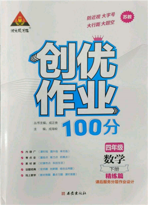 西安出版社2022状元成才路创优作业100分四年级下册数学苏教版参考答案 西安出版社2022状元成才路创优作业100分四年级下册数学苏教版参考答案