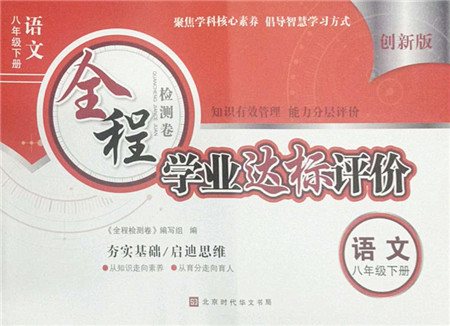 北京时代华文书局2022全程检测卷学业达标评价八年级语文下册人教版答案
