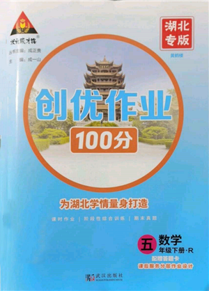 武汉出版社2022状元成才路创优作业100分五年级下册数学人教版湖北专版参考答案