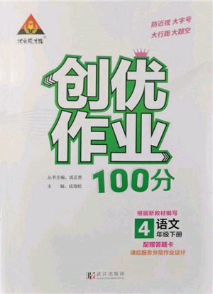 武汉出版社2022状元成才路创优作业100分四年级下册语文人教版参考答案 武汉出版社2022状元成才路创优作业100分四年级下册语文人教版参考答案