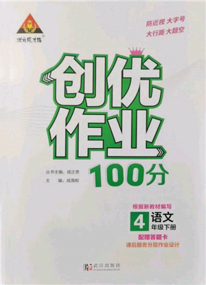 武汉出版社2022状元成才路创优作业100分四年级下册语文人教版参考答案