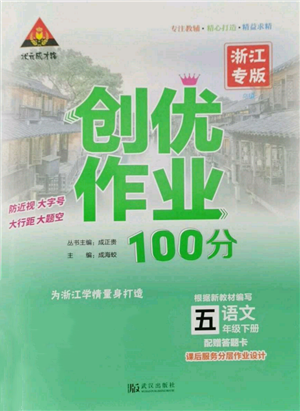 武汉出版社2022状元成才路创优作业100分五年级下册语文人教版浙江专版参考答案