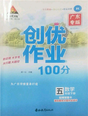 吉林教育出版社2022状元成才路创优作业100分五年级下册数学人教版广东专版参考答案 吉林教育出版社2022状元成才路创优作业100分五年级下册数学人教版广东专版参考答案