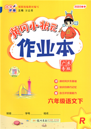 龙门书局2022黄冈小状元作业本六年级语文下册R人教版广东专版答案