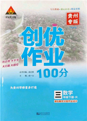 武汉出版社2022状元成才路创优作业100分三年级下册数学人教版贵州专版参考答案