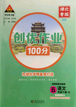 武汉出版社2022状元成才路创优作业100分五年级下册语文人教版湖北专版参考答案