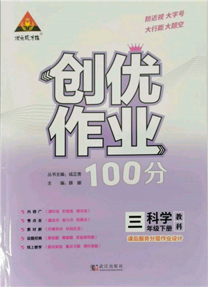 武汉出版社2022状元成才路创优作业100分三年级下册科学教科版参考答案