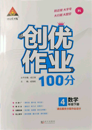 武汉出版社2022状元成才路创优作业100分四年级下册数学人教版参考答案 武汉出版社2022状元成才路创优作业100分四年级下册数学人教版参考答案