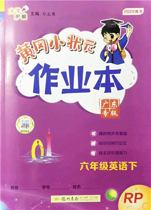 龙门书局2022黄冈小状元作业本六年级英语下册RP人教PEP版广东专版答案