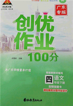 吉林教育出版社2022状元成才路创优作业100分四年级下册语文人教版广东专版参考答案 吉林教育出版社2022状元成才路创优作业100分四年级下册语文人教版广东专版参考答案
