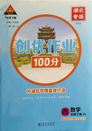 武汉出版社2022状元成才路创优作业100分四年级下册数学人教版湖北专版参考答案