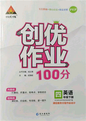 长江出版社2022状元成才路创优作业100分四年级下册英语人教版参考答案