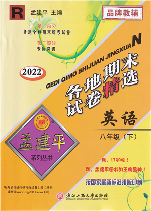 浙江工商大学出版社2022孟建平各地期末试卷精选八年级英语下册R人教版答案
